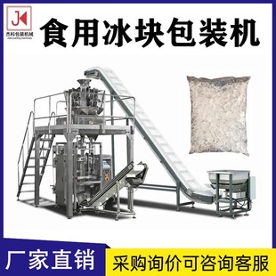 工厂直销冰块包装机 立式大袋装冰粒打包机 电子秤干冰颗粒包装机