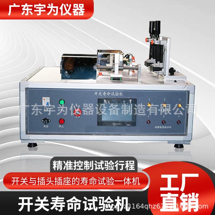GB2099.1-2023第20条全自动控制开关插头插座寿命试验机试验仪器