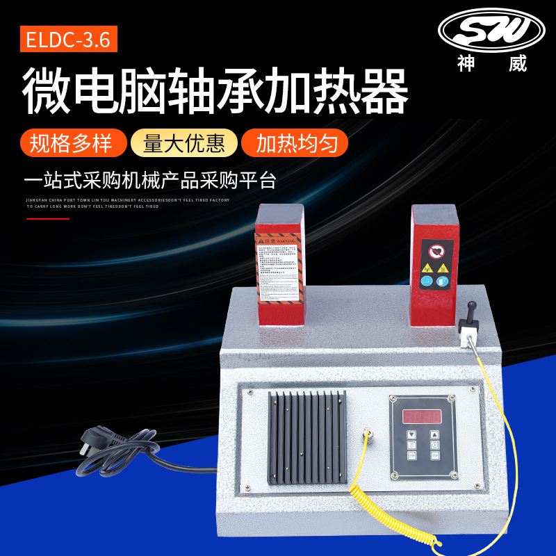 厂家供应台式SWDC-2轴承加热器ELDC-3.6微电脑轴承加热器 机械设备 其他机械设备 原图主图