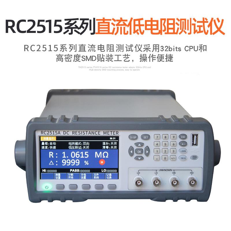 睿测RC2515/RC251直流低电阻测试仪微欧计