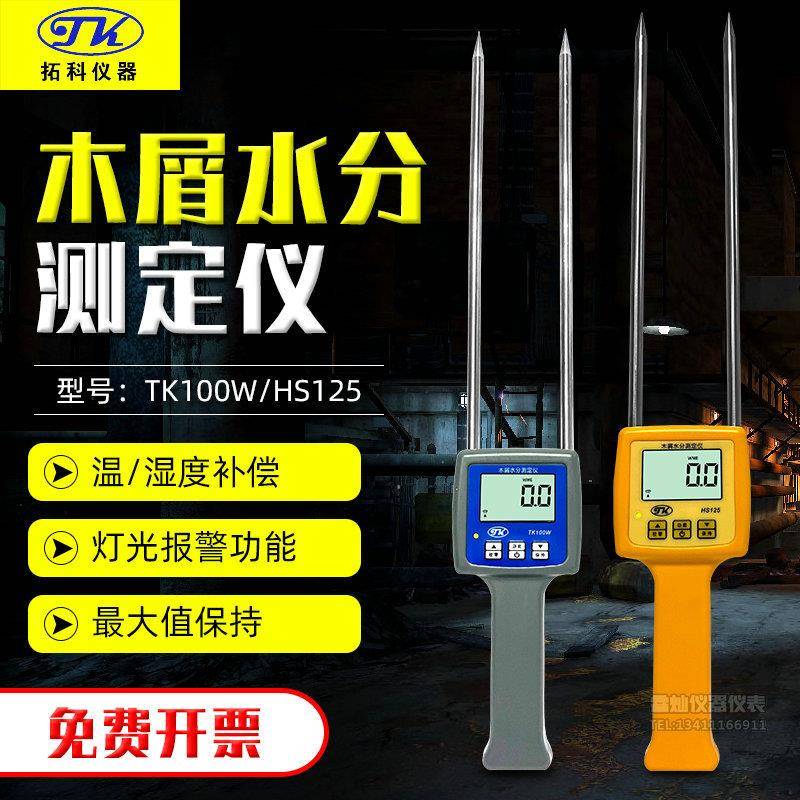 手持式木屑水分仪TK100W/HS125锯末刨花竹木粉糠木梢水份湿度检测