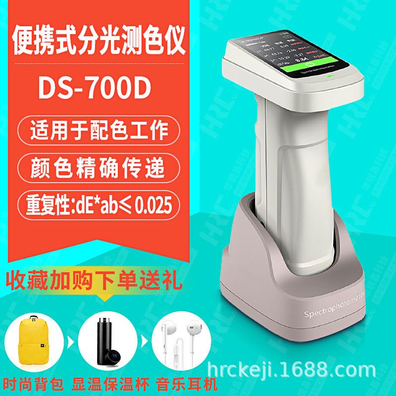 高精度分光测色仪DS-700D色差仪颜色检测仪三口径色差测色计