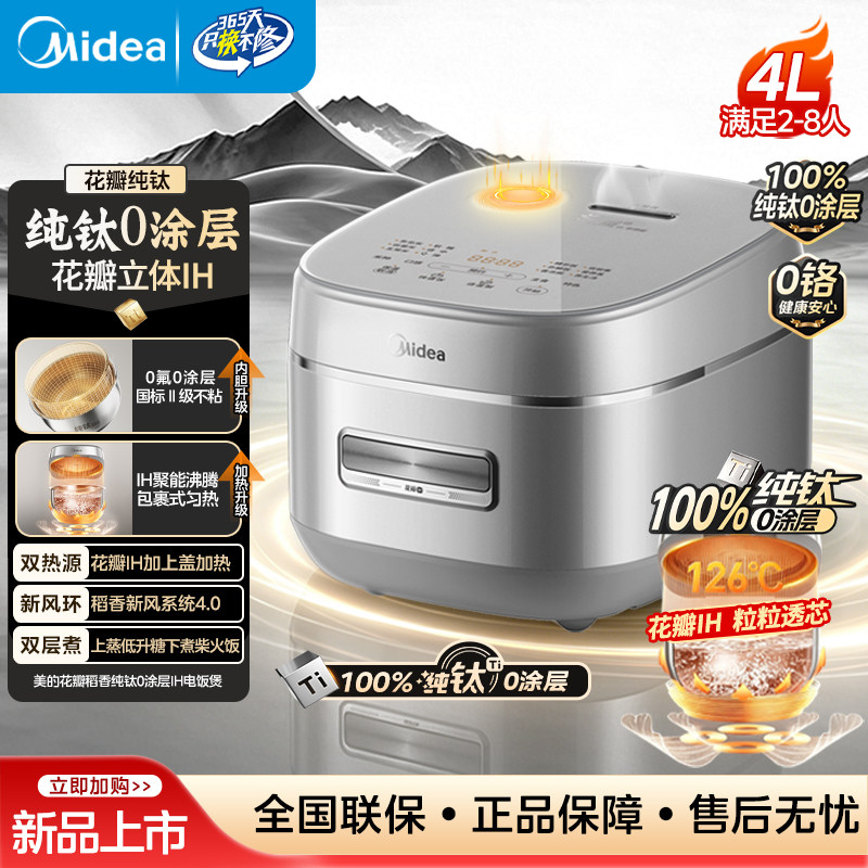 美的电饭煲纯钛0涂层IH花瓣低糖