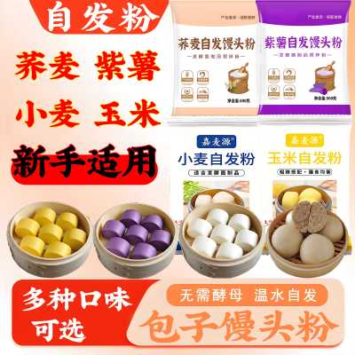 玉米自发粉包子馒头专用免发酵紫薯荞麦杂粮粗粮饱腹自发面粉家用