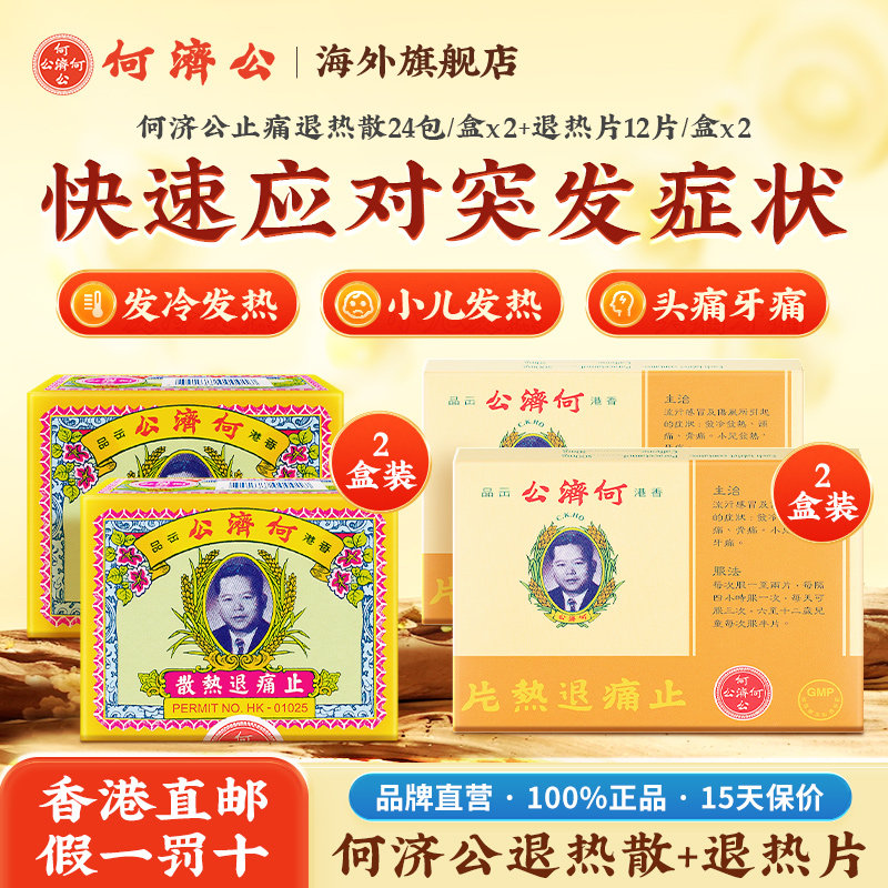 何济公香港止痛退热散退烧片组合各2盒 感冒发热头痛骨痛牙痛港版