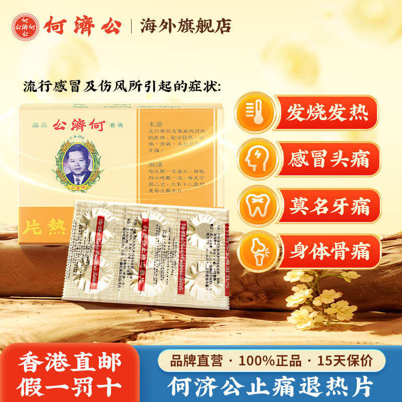 香港何济公止痛退热片发热牙痛头痛扑热息痛进口镇痛感冒片退烧药