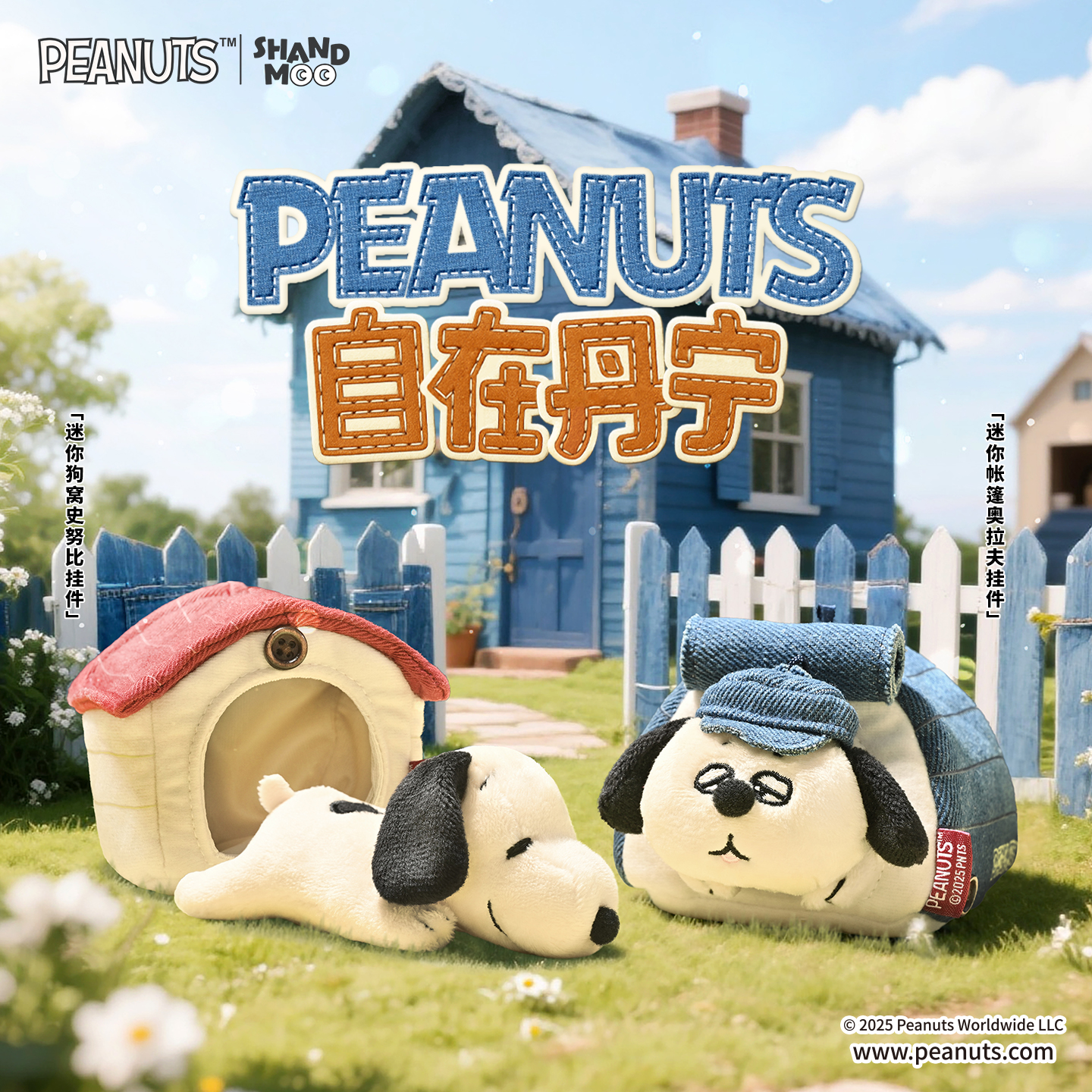 山莫花生漫画史努比奥拉夫丹宁系列mini狗窝挂件毛绒可爱玩偶挂饰