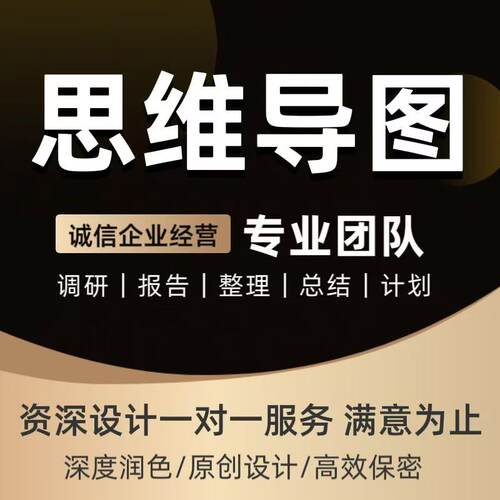 思维导图设计代做制作模板xmind源文件可编辑读书笔记工作计划