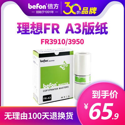 倍方 适用理想FR版纸 理想一体机版纸 理想FR3910 3950 A3