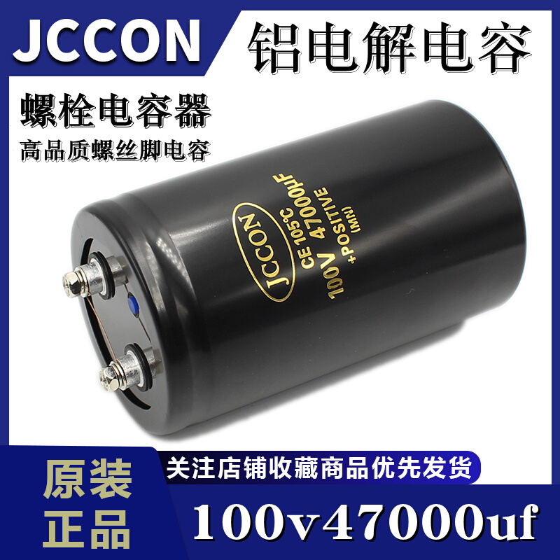 100v47000uf 100v JCCON全新变频器焊机螺栓/螺丝脚大电容 76x130 影音电器 电容 原图主图