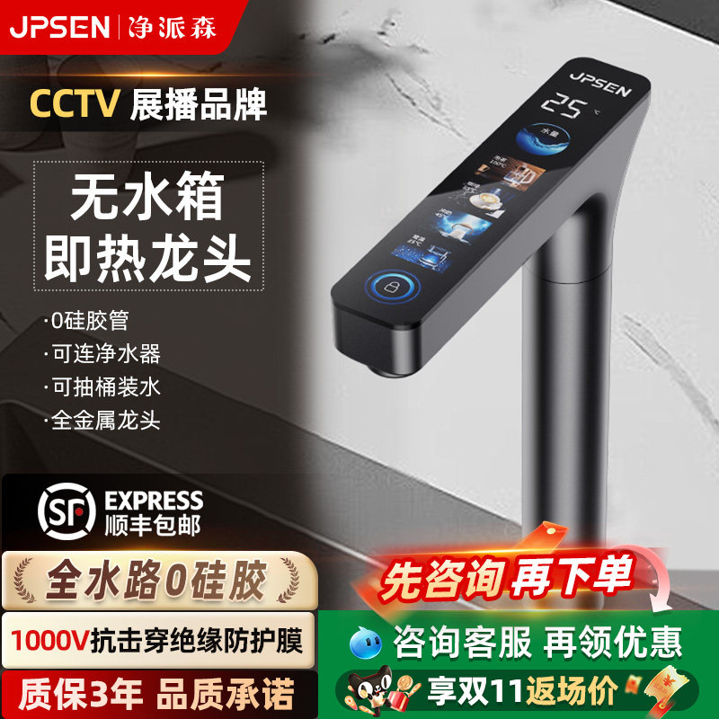 净派森即热式直饮水龙头净水器