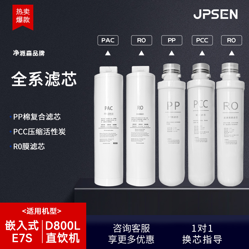 净派森净水器替换滤芯D800S直饮机E7S嵌入式过滤款反渗透滤芯RO膜