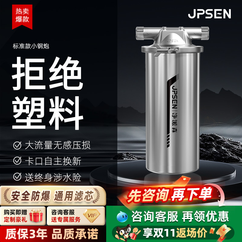 净派森小钢炮前置过滤器不锈钢自来水家用全屋大白瓶净水器滤芯