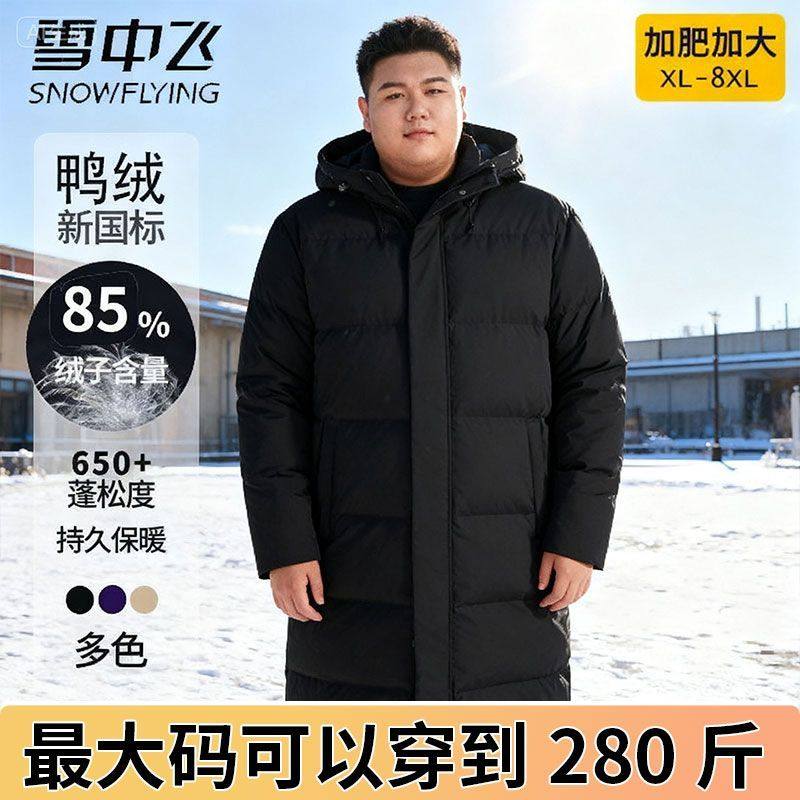 加厚大码雪中飞男羽绒服中长款保暖外套冬胖子连帽加肥加大抗寒服