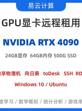 GPU服务器3090租用4090显卡远程电脑出租智能 python深度学习训练