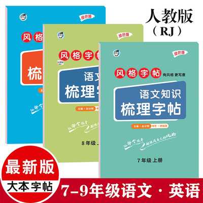 初中七八九年级大本知识梳理字帖