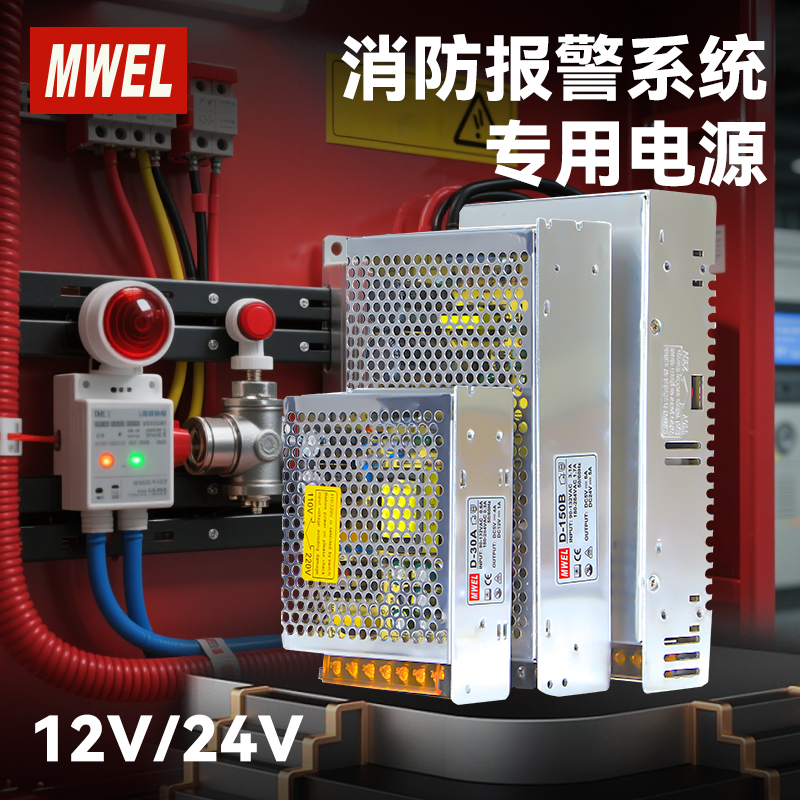 mwel双组D-100C-12V24V消防报警系统专用电源两路输出开关电源5V