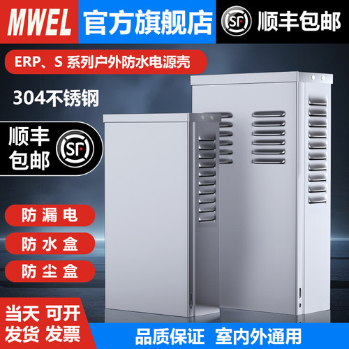 适用明伟S-500W大体积ERP-400/S-100-600W室外专用不锈钢电源盒