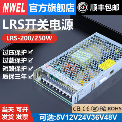 mwel LRS-200/250W直流3C认证CCC开关电源220转12V24V36V48变压器