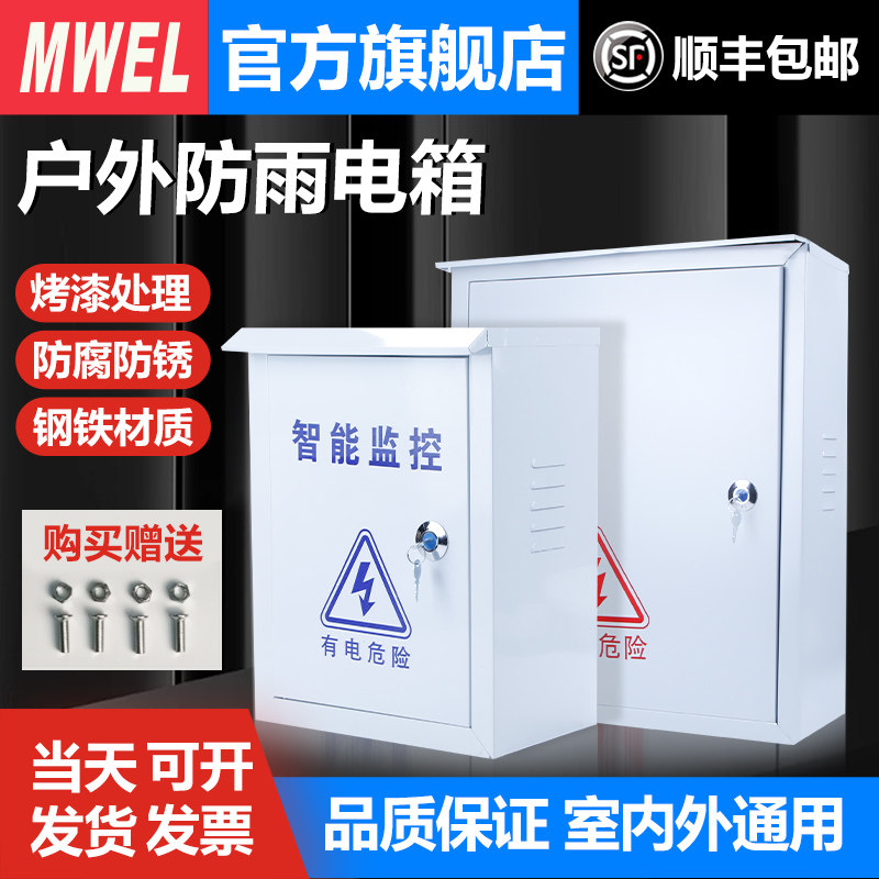 漫威家用强电布线箱户外配电箱室外控制照明工程监控防雨弱电箱