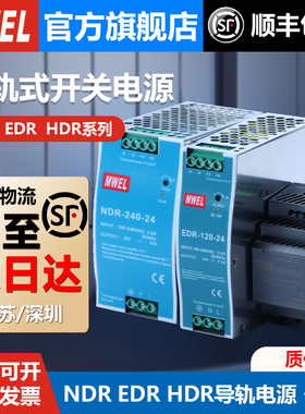 NDR明伟HDR/WDR/EDR-240W导轨式开关电源24V变压器220转直流12V5A