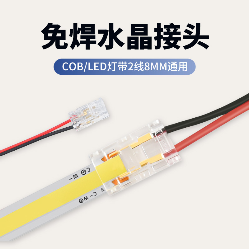 漫威COB灯带免焊水晶接头线性灯带配件卡扣连接线专用转接单头8mm