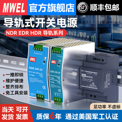 明伟NDR-120/150/240W导轨式开关电源220转12V24V变压器EDR-75