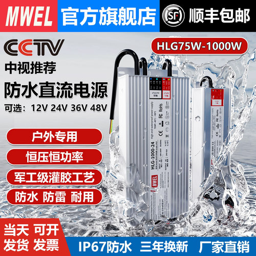 明伟IP67防水HLG开关电源220转换12V24V36伏48户外防水适配变压器