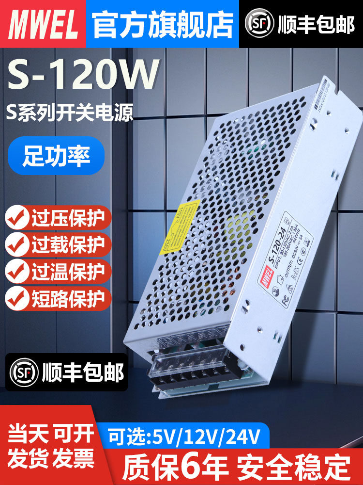 明伟3C认证S-120W-12V10A 24V5A开关电源220转直流DC监控变压器5V