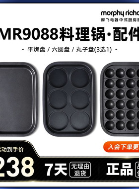 MR9088一代多功能锅配件六圆盘&平烤盘&丸子盘