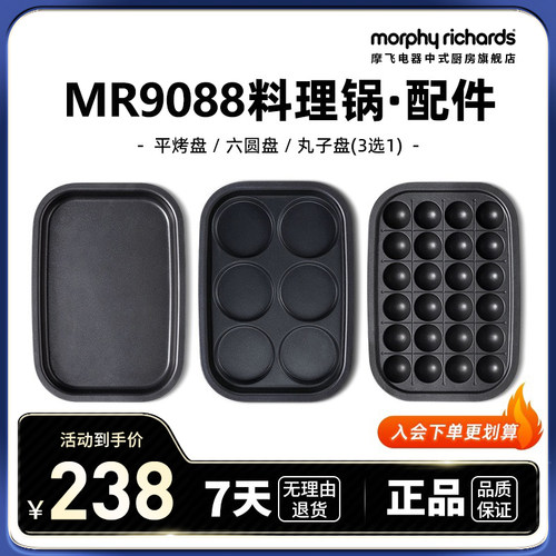 MR9088一代多功能锅配件六圆盘&平烤盘&丸子盘