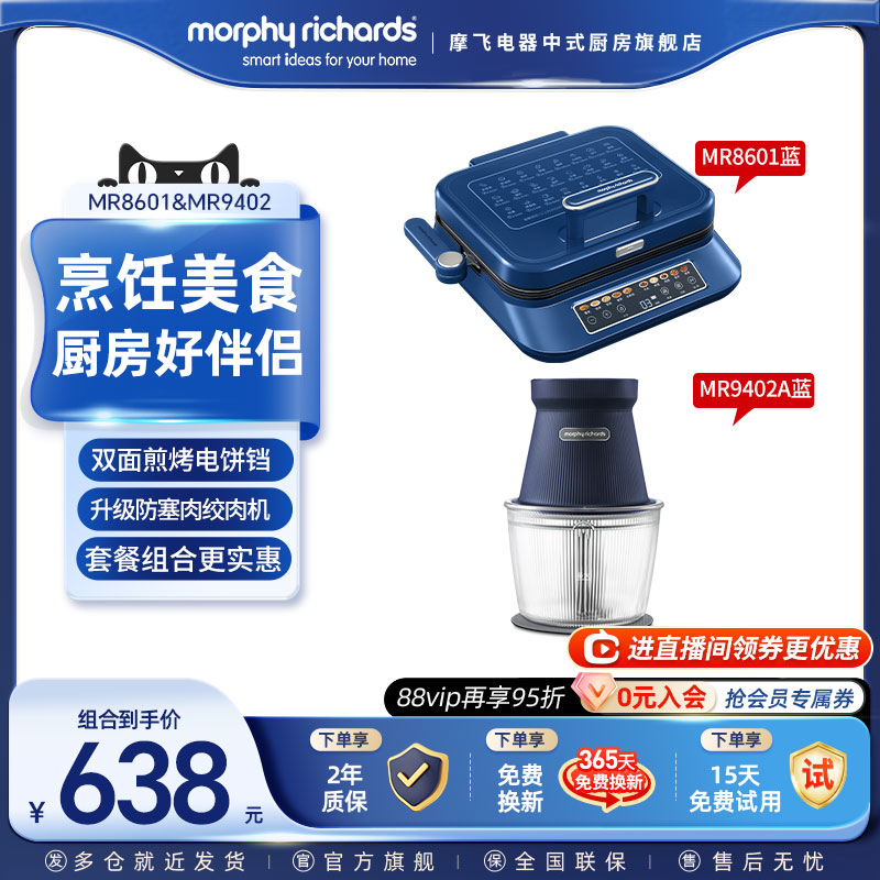 【组合更优惠】摩飞电饼铛MR8601+摩飞绞肉机MR9402A