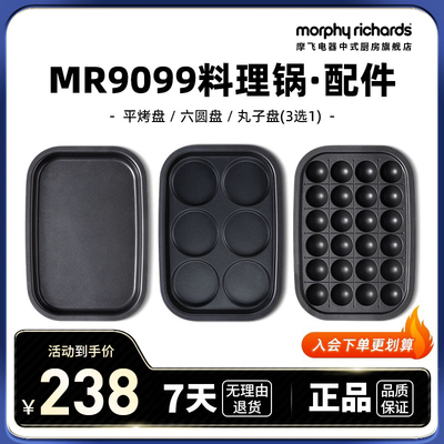 MR9099二代多功能锅配件六圆盘&平烤盘&丸子盘