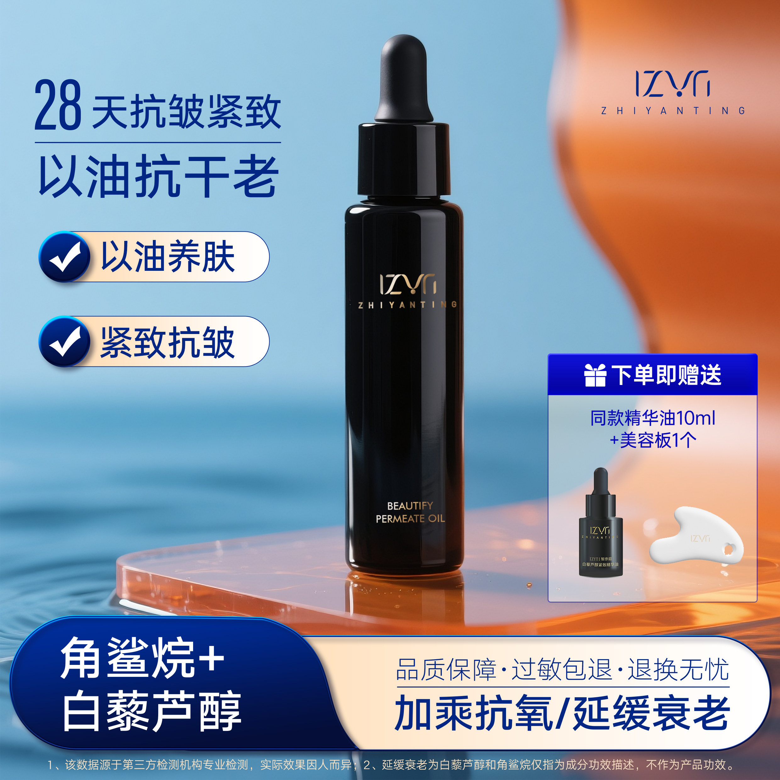 智彦庭白藜芦醇面部精华油紧致抗皱面部滋润保湿以油养肤好吸收