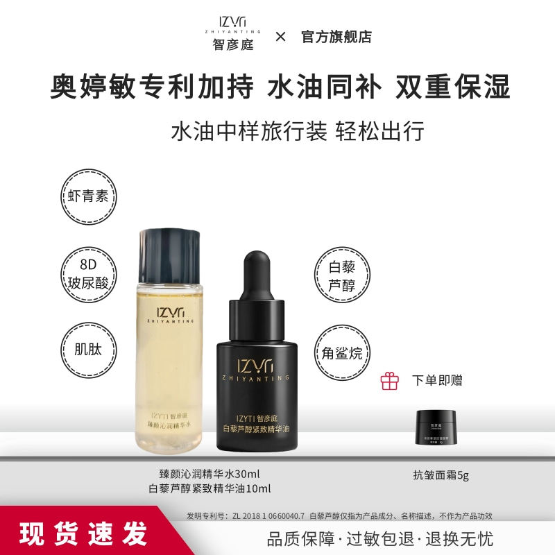 【爆款试用】智彦庭中样护肤套装舒缓修护精华水抗皱紧致精华油