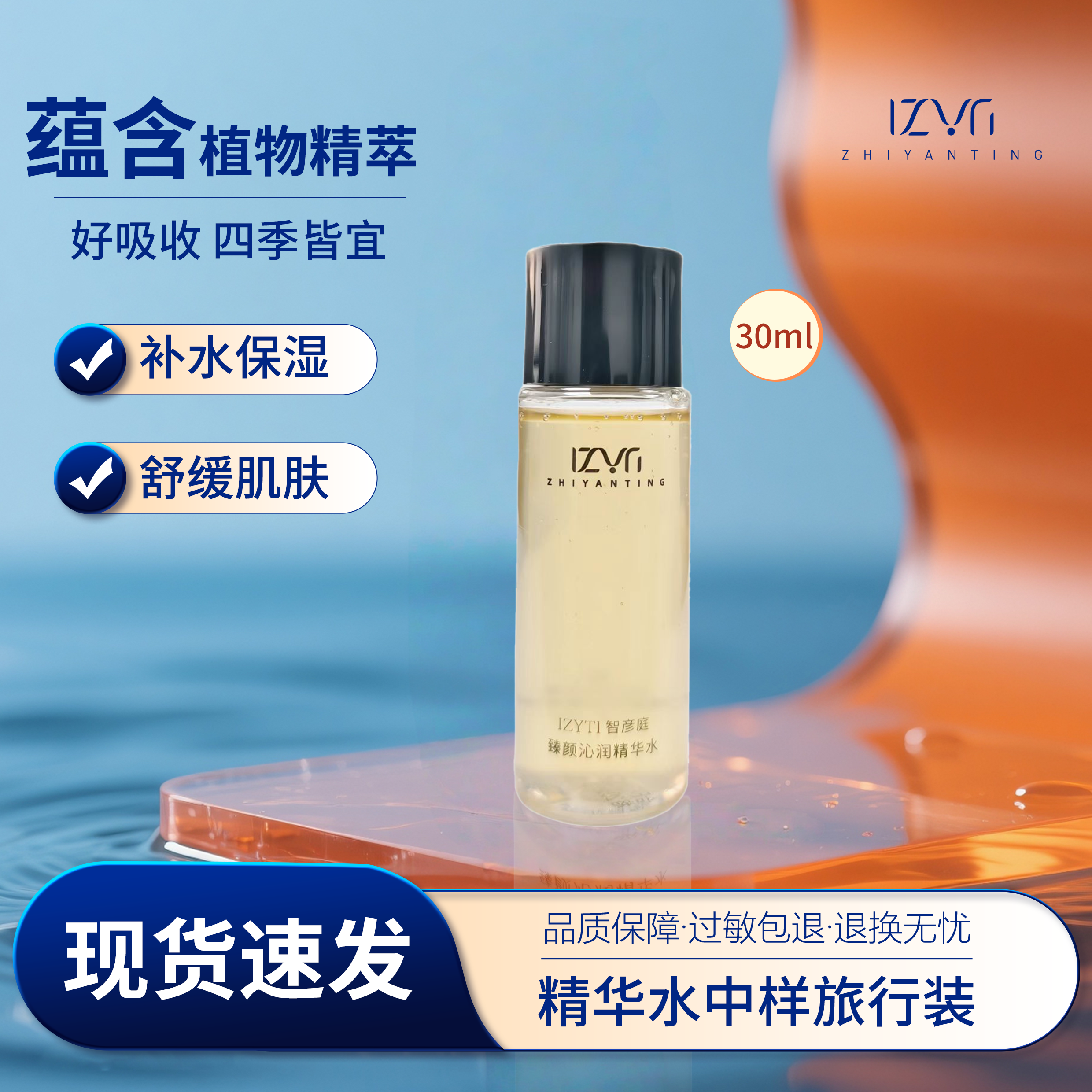 智彦庭臻颜沁润精华水30ml舒缓保湿抗皱修护补水湿敷水