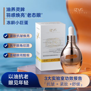 智彦庭鎏金眼部精华油紧致抗皱舒缓保湿淡纹护眼按摩眼油以油养眼