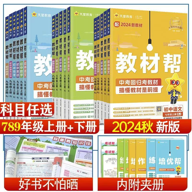 2024版初中教材帮同步解读