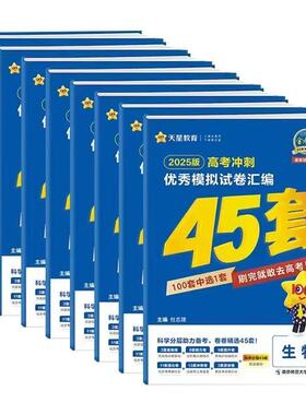 2025版24年印刷非最新26版新高考一卷二卷冲刺45套优秀模拟试卷汇编语文数学英语物理化学地理政治历史生物金考卷新高考总复习