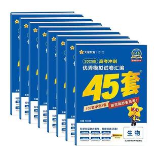 2025版非最新26版新高考一卷二卷冲刺45套优秀模拟试卷汇编语文数学英语物理化学地理政治历史生物金考卷新高考总复习