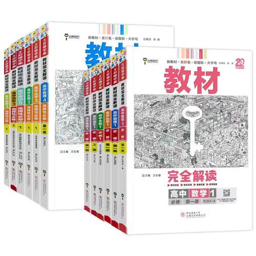 2025新版教材完读高一必修一