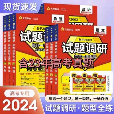 天星教育2024版试题调研高考刷题