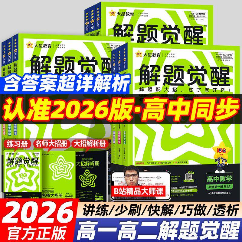 2026版天星教育新高考解题觉醒图片