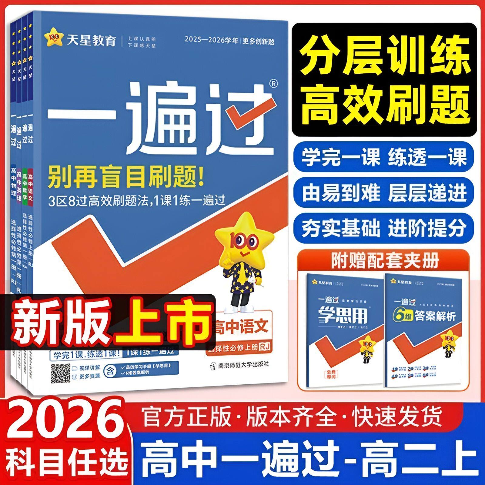 2026天星教育一遍过高中必修选择性必修一二三语文数学英语物理化学生物政治历史地理分层训练高效刷题新版图片