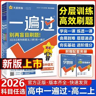 2026天星教育一遍过高中必修选择性必修一二三语文数学英语物理化学生物政治历史地理分层训练高效刷题新版