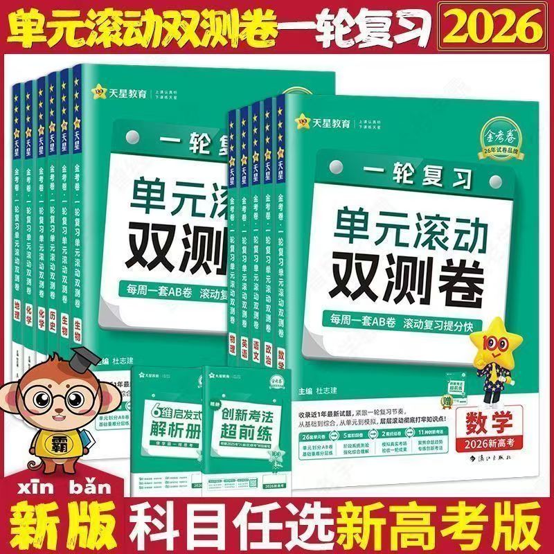 2025-2026版本新高考一轮复习单元滚动双测卷生物地理历史政治高中总复习