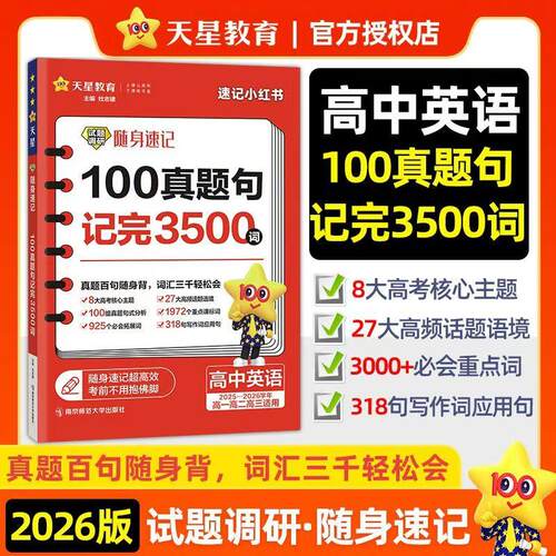 天星教育2026版高考英语3500词