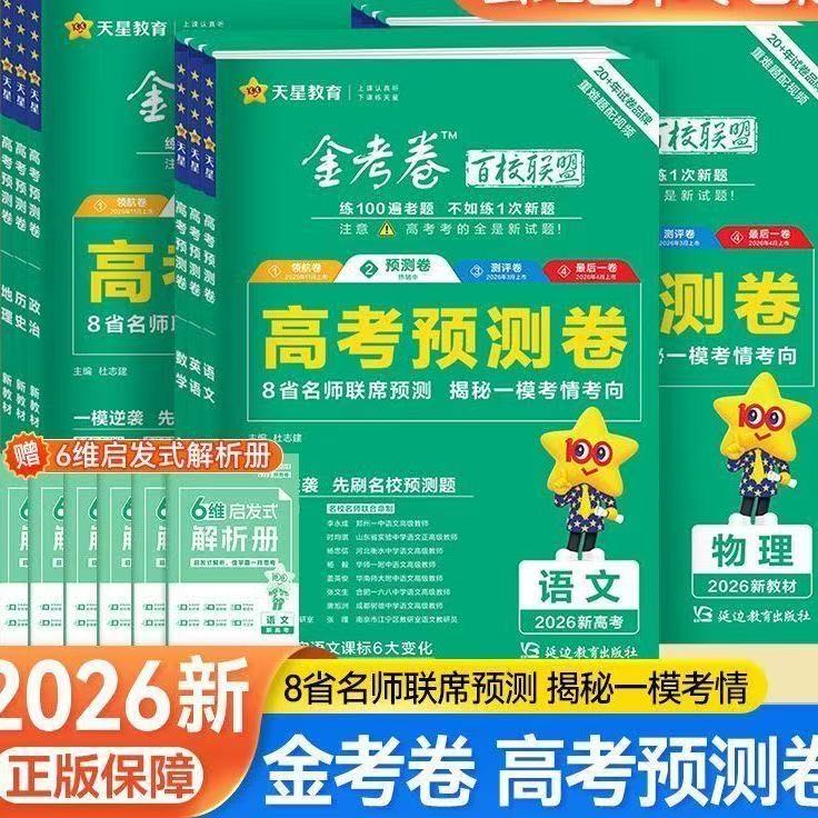 2026新高考八省名师联测预测卷