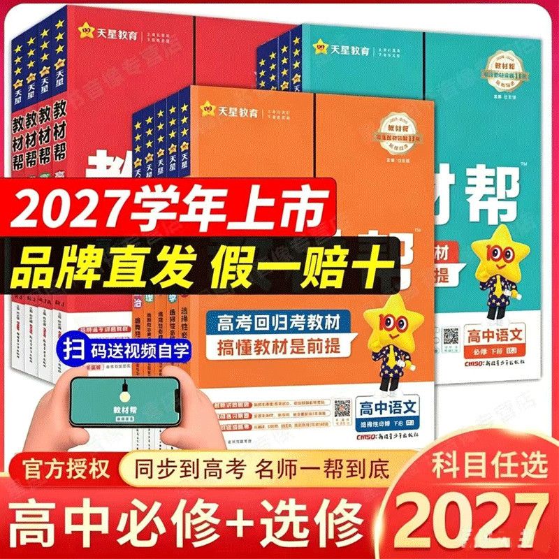 2027新版教材帮高中全套正版