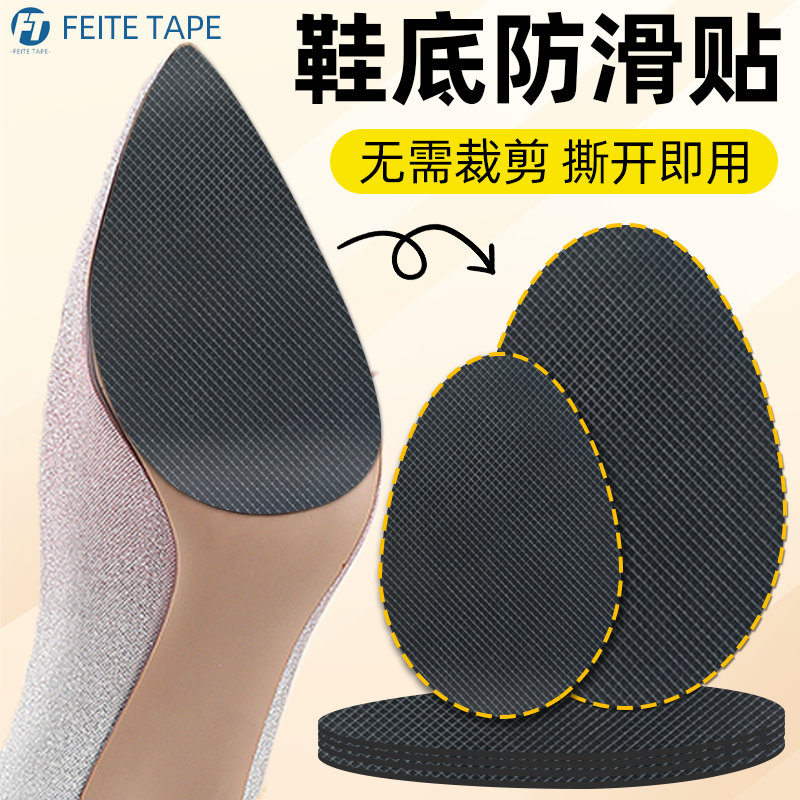 鞋底耐磨牛筋橡胶高跟鞋防滑贴